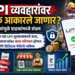 UPI वापरावर शुल्क? ग्राहकांना काय सत्य आहे? जाणून घ्या सर्व काही