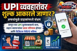 UPI वापरावर शुल्क? ग्राहकांना काय सत्य आहे? जाणून&hellip;