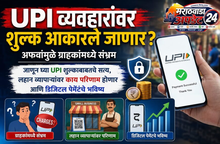 UPI वापरावर शुल्क? ग्राहकांना काय सत्य आहे? जाणून&hellip;