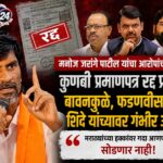 मनोज जरांगे पाटील यांचा सरकारवर टोलेबाज हल्ला; कुणबी प्रमाणपत्र रद्द प्रकरणी बावनकुळेंना नार्को टेस्टचे आव्हान