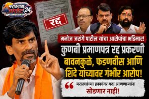 मनोज जरांगे पाटील यांचा सरकारवर टोलेबाज हल्ला; कुणबी&hellip;
