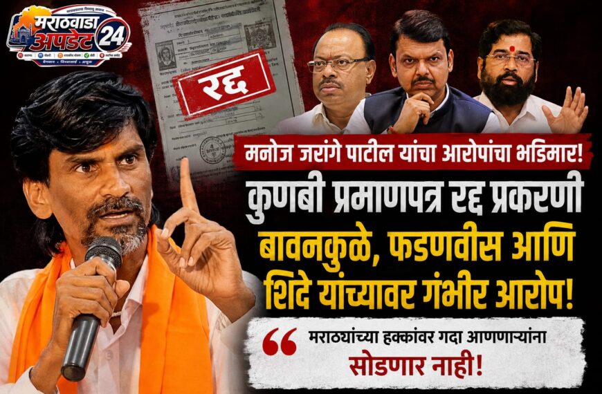 मनोज जरांगे पाटील यांचा सरकारवर टोलेबाज हल्ला; कुणबी&hellip;