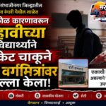 देवगाव रंगारी शाळेत धक्काबुक्कीतून चाकूहल्ला; दहावीच्या विद्यार्थ्याने चार जणांवर केले वार, एक गंभीर
