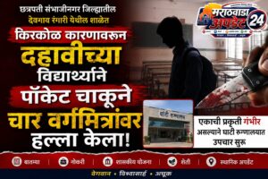 देवगाव रंगारी शाळेत धक्काबुक्कीतून चाकूहल्ला; दहावीच्या विद्यार्थ्याने चार&hellip;