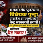 मतदारसंघ पुनर्रचना विधेयक : सरकारची पुन्हा एकदा संसदेत मांडण्याची तयारी, काँग्रेसचा स्पष्ट विरोध