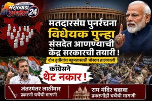 मतदारसंघ पुनर्रचना विधेयक : सरकारची पुन्हा एकदा संसदेत&hellip;