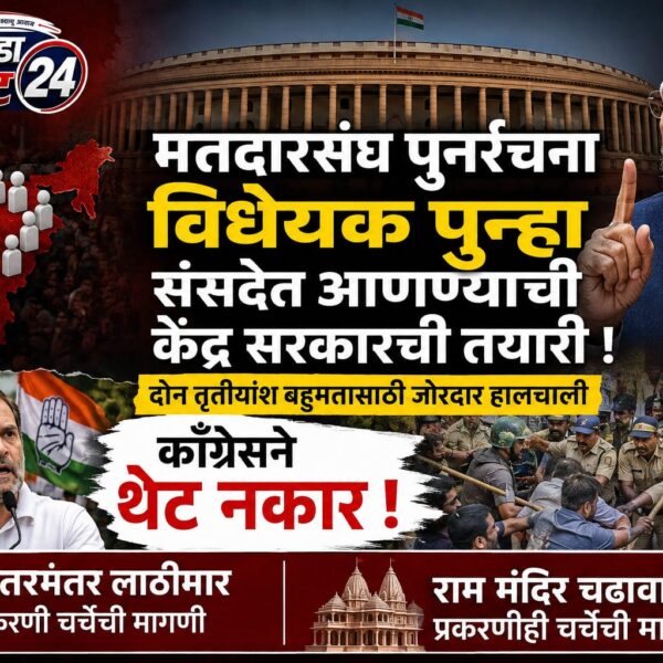 मतदारसंघ पुनर्रचना विधेयक : सरकारची पुन्हा एकदा संसदेत&hellip;