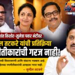 सुनील तटकरे यांचं मोठं वक्तव्य; ‘प्रशांत किशोरांची नेमणूक झाली नाही, आम्हाला रणनीतीकारांची गरज नाही’