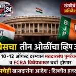काँग्रेसचा तीन ओळींचा व्हिप; मतदारसंघ पुनर्रचना विधेयकावर लोकसभेत चर्चा