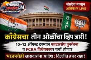 काँग्रेसचा तीन ओळींचा व्हिप; मतदारसंघ पुनर्रचना विधेयकावर लोकसभेत&hellip;