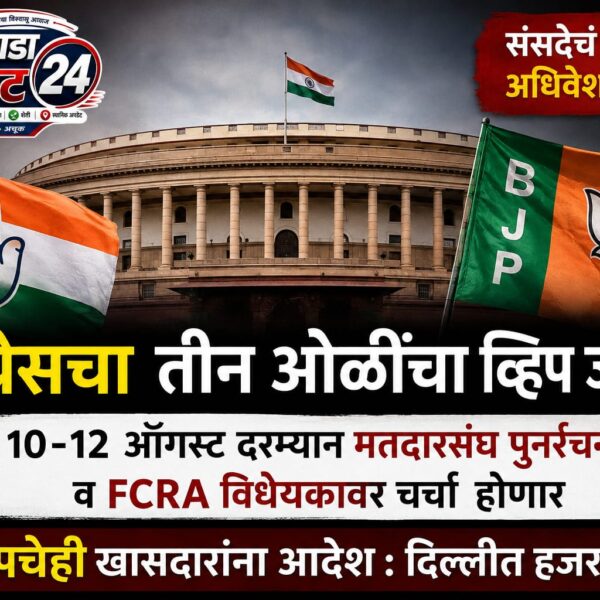 काँग्रेसचा तीन ओळींचा व्हिप; मतदारसंघ पुनर्रचना विधेयकावर लोकसभेत&hellip;