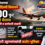 एअर इंडियाचे फुकेत-दिल्ली विमानाचे वैमानिक गांजा प्रकरणी दोषी; डीजीसीएची कारवाई सुरू