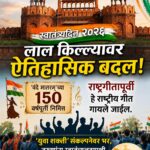 ८०व्या स्वातंत्र्यदिनी लाल किल्ल्यावर पहिल्यांदाच गायले जाणार ‘वंदे मातरम्’; राष्ट्रगीतापूर्वी होणार सादर