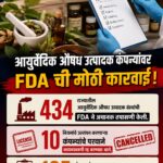 FDA ची मोठी कारवाई! आयुर्वेदिक औषध कंपन्यांचे 10 परवाने कायमस्वरूपी रद्द