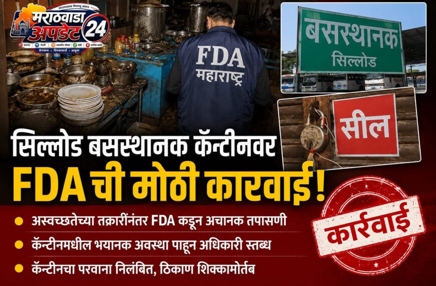 सिल्लोड बसस्थानकातील कॅन्टीनला एफडीएचा बडगा; अस्वच्छतेमुळे…