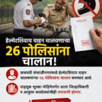 छत्रपती संभाजीनगर वाहतूक मोहीम: हेल्मेट नसल्याने २६ पोलिसांना चालान, आता उच्चाधिकाऱ्यांची पाळी