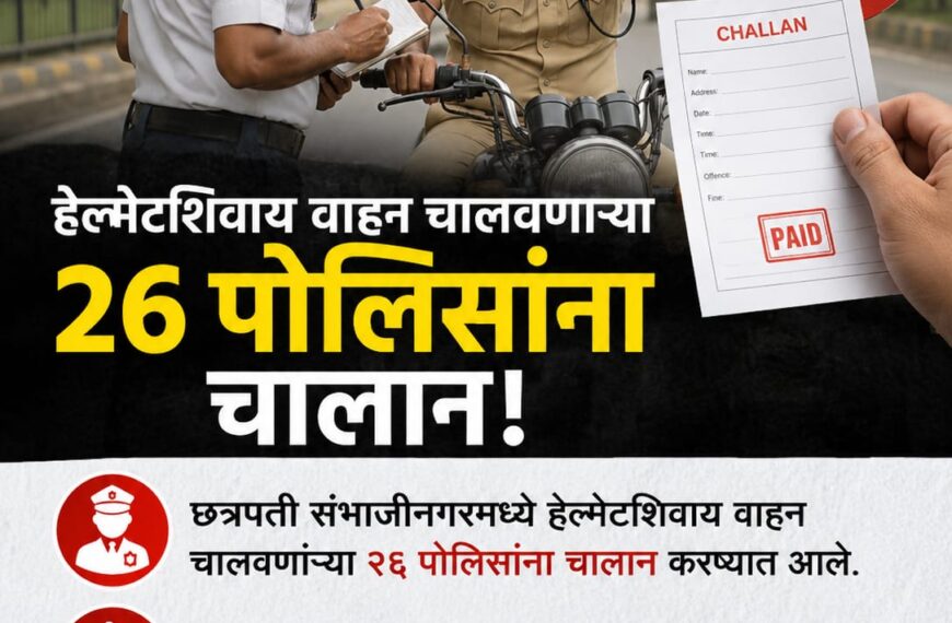 छत्रपती संभाजीनगर वाहतूक मोहीम: हेल्मेट&hellip;