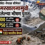 नेपाळ-तिबेट पूर : हिमस्खलनामुळे १००+ मृत्यू, ७५० बेपत्ता; कैलास यात्रेसह १३३ भारतीयांचा शोध सुरू