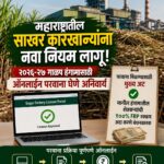 गाळप परवान्यासाठी आता अनिवार्य! शेतकऱ्यांची १००% एफआरपी चुकती करणे बंधनकारक