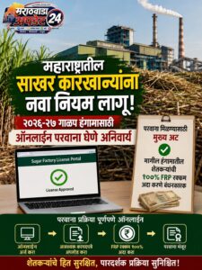 गाळप परवान्यासाठी आता अनिवार्य! शेतकऱ्यांची १००% एफआरपी चुकती&hellip;