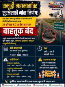 समृद्धी महामार्गावर दरोडेखोरांच्या दहशतीनंतर सीसीटीव्ही बसविण्यासाठी वाहतूक बंद