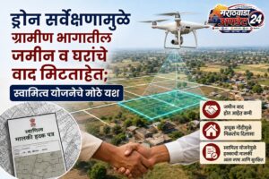 ड्रोन सर्वेक्षणामुळे ग्रामीण भागातील जमीन व घरांचे वाद&hellip;