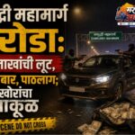 समृद्धी महामार्ग दरोडा: 18 लाखांची लूट, गोळीबार, पाठलाग; दरोडेखोरांचा धुमाकूळ