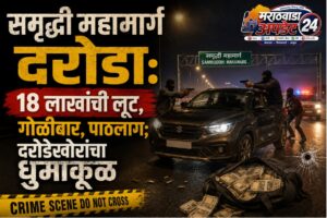 समृद्धी महामार्ग दरोडा: 18 लाखांची लूट, गोळीबार, पाठलाग;&hellip;
