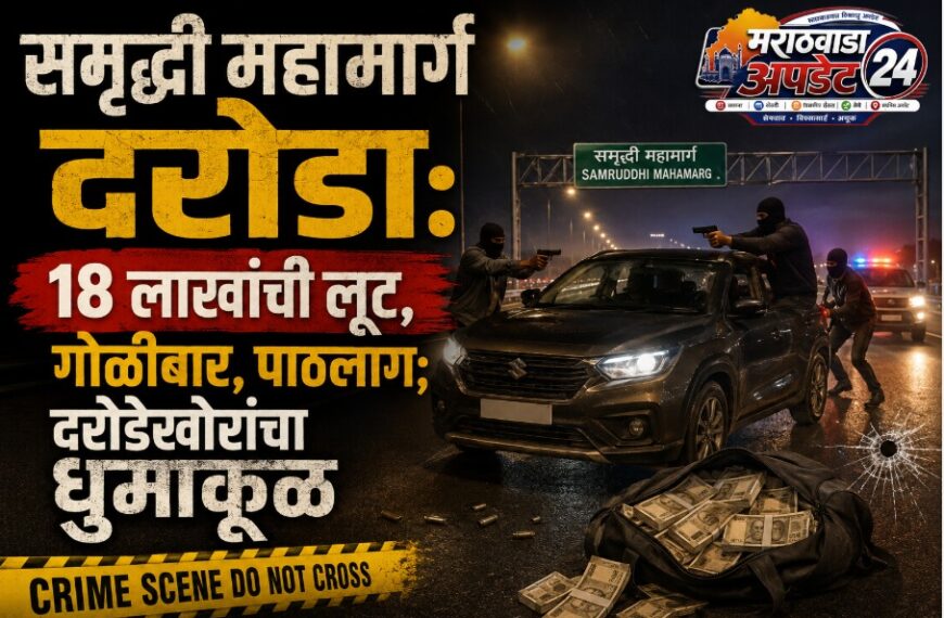 समृद्धी महामार्ग दरोडा: 18 लाखांची लूट,&hellip;