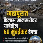 महापुरात कैलास मानसरोवर यात्रेतील ६० मुंबईकर बेपत्ता, Nepal Flood Marathi News