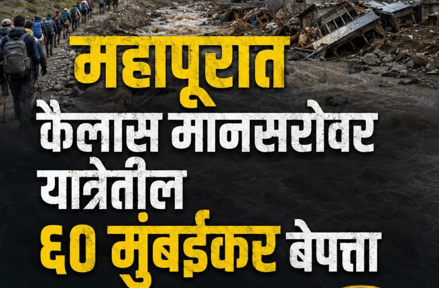 महापुरात कैलास मानसरोवर यात्रेतील ६०&hellip;