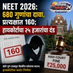 NEET 2026: 680 गुणांचा दावा, प्रत्यक्षात 160; हायकोर्टाचा २५ हजारांचा दंड