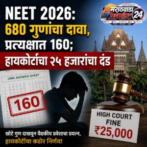 NEET 2026: 680 गुणांचा दावा, प्रत्यक्षात 160; हायकोर्टाचा&hellip;