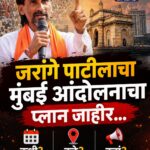 जरांगे पाटीलाचा मुंबई आंदोलनाचा प्लान जाहीर… कधी, कुठे, कसं ? वाचा सविस्तर…..