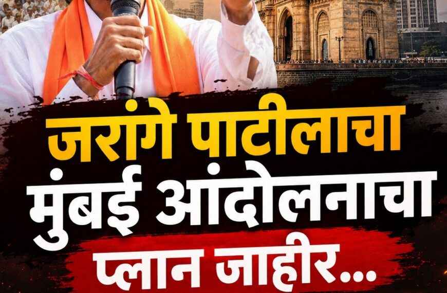 जरांगे पाटीलाचा मुंबई आंदोलनाचा प्लान जाहीर… कधी, कुठे, कसं ? वाचा सविस्तर…..