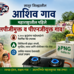 महाराष्ट्रातील पहिले एलपीजीमुक्त गाव
