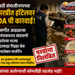 अमरप्रीत हॉटेलचा FSSAI परवाना निलंबित; सडलेल्या भाज्या, मुदतबाह्य पदार्थ आढळले