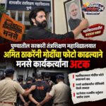 पुण्यातील सरकारी तंत्रशिक्षण महाविद्यालयात अमित ठाकरेंनी मोदींचा फोटो काढल्याने मनसे कार्यकर्त्यांना अटक
