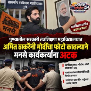 पुण्यातील सरकारी तंत्रशिक्षण महाविद्यालयात अमित ठाकरेंनी मोदींचा फोटो&hellip;