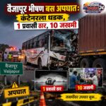 वैजापूर भीषण बस अपघात: कंटेनरला धडक, 1 प्रवासी ठार, 10 जखमी