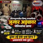 औरंगपूरामधील जुगार अड्डा प्रकरण : पोलीस कारवाईनंतरही उलगडणार का गूढ?