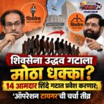 शिवसेना उद्धव गटाला मोठा धक्का? 14 आमदार शिंदे गटात प्रवेश करणार; ‘ऑपरेशन टायगर’ची चर्चा तीव्र