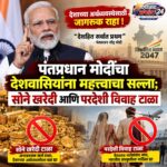 पंतप्रधान मोदींचा देशवासियांना महत्त्वाचा सल्ला; सोने खरेदी आणि परदेशी विवाह टाळा