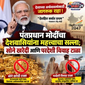 पंतप्रधान मोदींचा देशवासियांना महत्त्वाचा सल्ला; सोने खरेदी आणि&hellip;