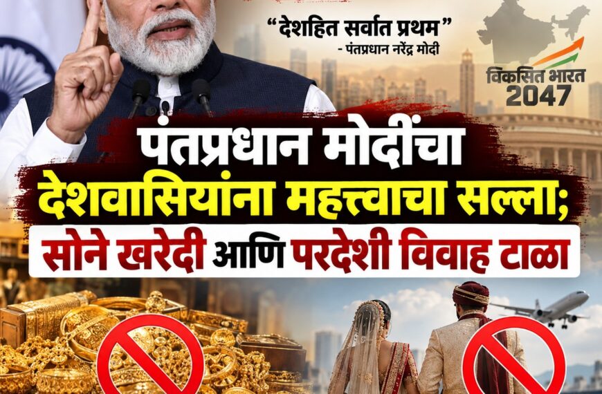 पंतप्रधान मोदींचा देशवासियांना महत्त्वाचा सल्ला;&hellip;
