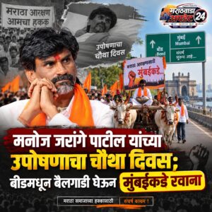मनोज जरांगे पाटील यांच्या उपोषणाचा चौथा दिवस; बीडमधून&hellip;