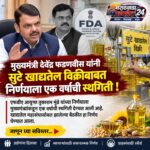 सुटे खाद्यतेल विक्रीवरील बंदीला एक वर्षाची स्थगिती; मुख्यमंत्री फडणवीस यांची महत्त्वपूर्ण भूमिका