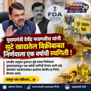 सुटे खाद्यतेल विक्रीवरील बंदीला एक वर्षाची स्थगिती; मुख्यमंत्री&hellip;