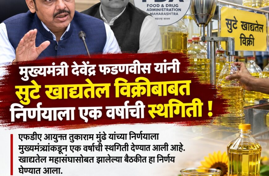 सुटे खाद्यतेल विक्रीवरील बंदीला एक वर्षाची…