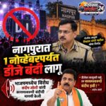 Nagpur DJ Ban : डीजे बंदीवर भाजपमध्येच संघर्ष; संदीप जोशी-प्रवीण दटके आमनेसामने